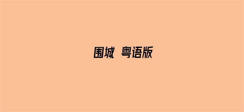 围城 粤语版